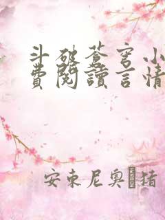 斗破苍穹小说免费阅读言情小说网