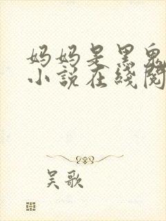 妈妈是黑鬼老婆小说在线阅读