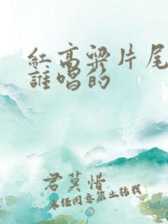 红高粱片尾曲是谁唱的