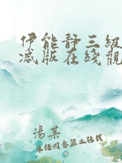 伊能静三级无删减版在线观看