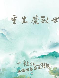 重生魔兽世界