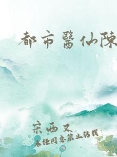 都市医仙陈风