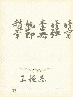 赵旭李晴晴最新章节无弹窗免费阅