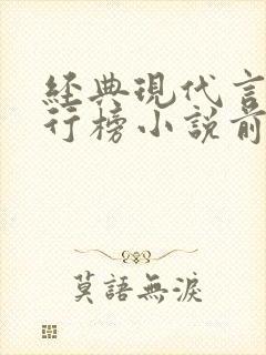 经典现代言情排行榜小说前50名
