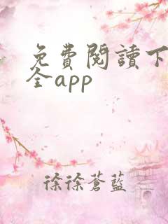 免费阅读下载大全app
