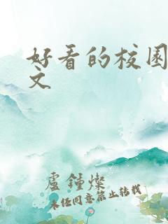 好看的校园言情文
