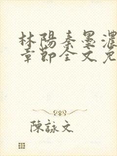 林阳秦墨浓最新章节全文免费阅读