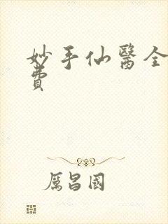 妙手仙医全文免费