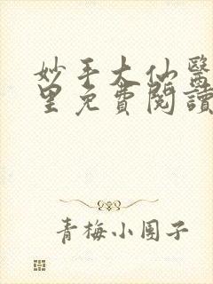 妙手大仙医陈万里免费阅读