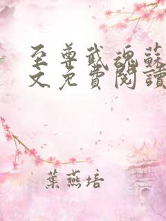 至尊武魂苏莫全文免费阅读无广告