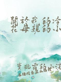 关于我的冷艳警花母亲的小说免费阅读