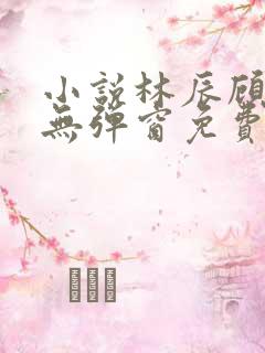 小说林辰顾悦兮无弹窗免费阅