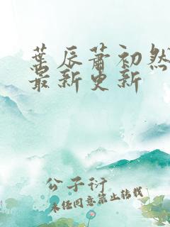 叶辰萧初然更新最新更新