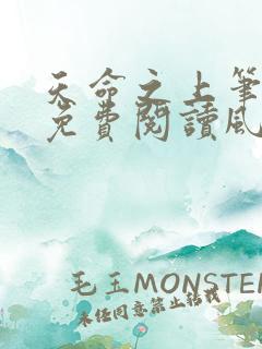 天命之上笔趣阁免费阅读风月