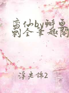 脔仙by鲥鱼多刺全笔趣阁