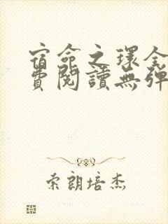 宿命之环全文免费阅读无弹窗