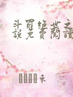 斗罗绝世之光小说免费阅读