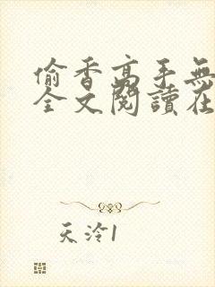 偷香高手无删减全文阅读在线
