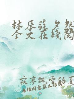 林辰苏夕然小说全文在线阅读