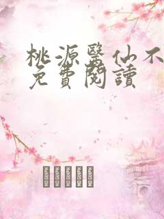 桃源医仙不风流免费阅读