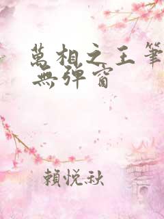 万相之王笔趣阁 无弹窗