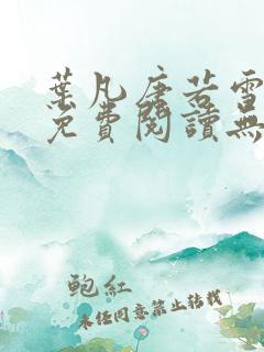 叶凡唐若雪全文免费阅读无弹窗
