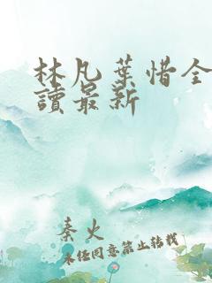 林凡叶惜全文阅读最新