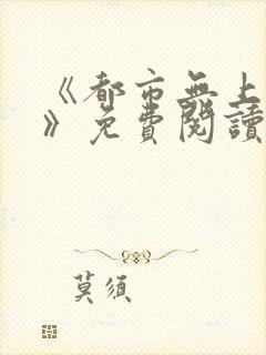 《都市无上仙尊》免费阅读