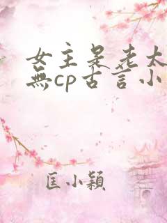 女主是老太太的无cp古言小说