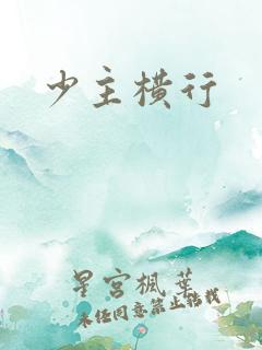 少主横行