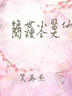 绝世小医仙免费阅读全文