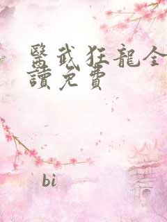 医武狂龙全文阅读免费