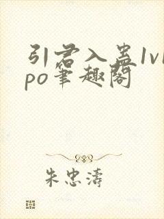 引君入蛊1v1po笔趣阁