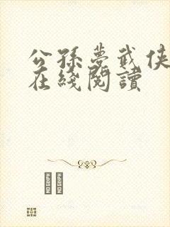 公孙梦武侠小说在线阅读
