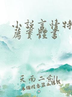 小说言情特色推荐实体书