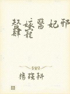 替嫁医妃邪王放肆宠