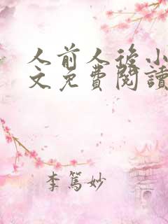 人前人后小说全文免费阅读无弹窗