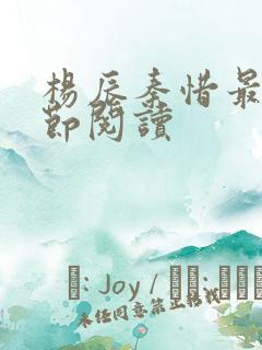 杨辰秦惜最新章节阅读