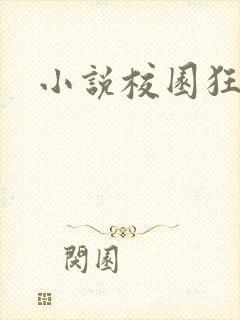 小说校园狂少