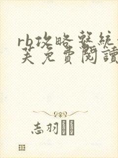 rb攻略系统沈芙免费阅读