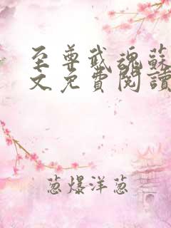 至尊武魂苏莫全文免费阅读无弹窗