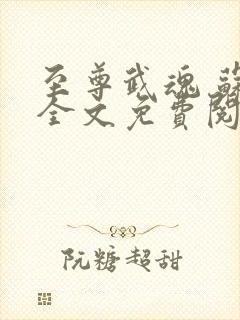 至尊武魂 苏莫全文免费阅读
