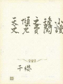 天倾之后小说全文免费阅读无弹窗