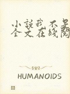 小说我不是戏神全文在线阅读