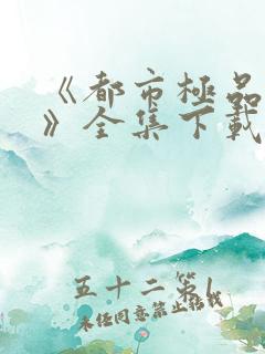 《都市极品医神》全集下载