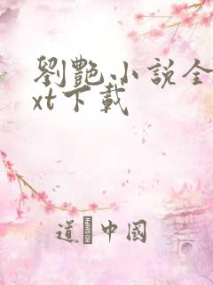 刘艳小说全集txt下载