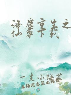 洛尘重生之都市仙尊下载