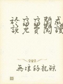 于窈窈闻成弘小说免费阅读无弹窗