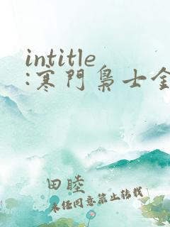 intitle:寒门枭士金锋的七个老婆