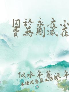 囚于永夜小说免费无删减在线阅读